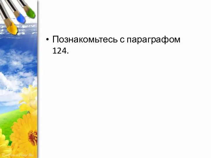 Познакомьтесь с параграфом 124.