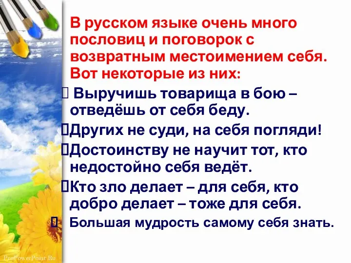 В русском языке очень много пословиц и поговорок с возвратным местоимением себя.