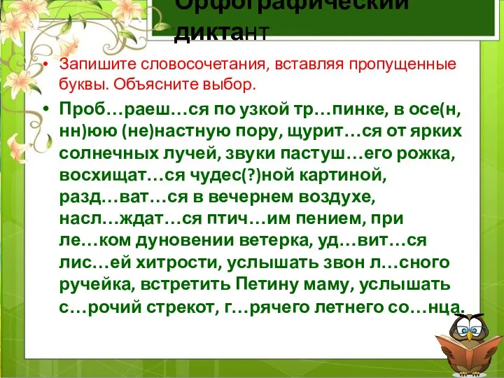 Орфографический диктант Запишите словосочетания, вставляя пропущенные буквы. Объясните выбор. Проб…раеш…ся по узкой