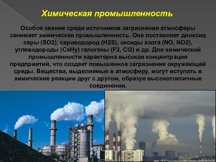 Химическая промышленность Особое звание среди источников загрязнения атмосферы занимает химическая промышленность. Она