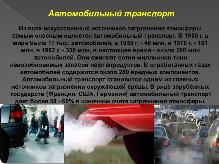 Автомобильный транспорт Из всех искусственных источников загрязнения атмосферы самым опасным является автомобильный