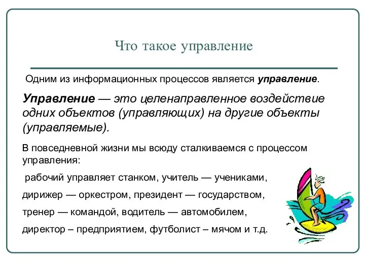 В повседневной жизни мы всюду сталкиваемся с процессом управления: рабочий управляет станком,