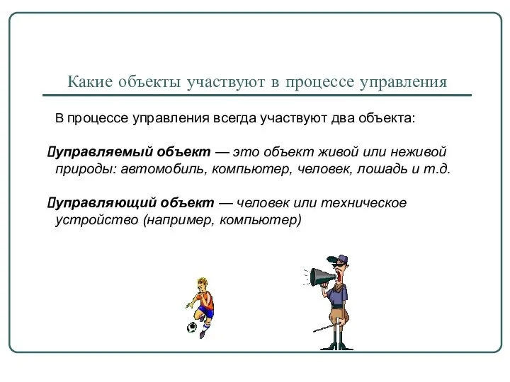 Какие объекты участвуют в процессе управления В процессе управления всегда участвуют два