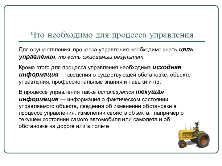 Для осуществления процесса управления необходимо знать цель управления, то есть ожидаемый результат.