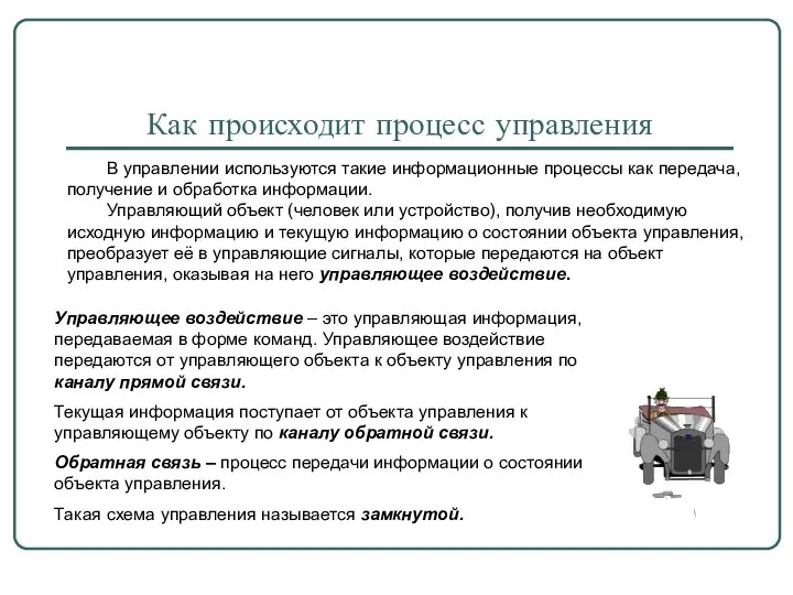 Управляющее воздействие – это управляющая информация, передаваемая в форме команд. Управляющее воздействие