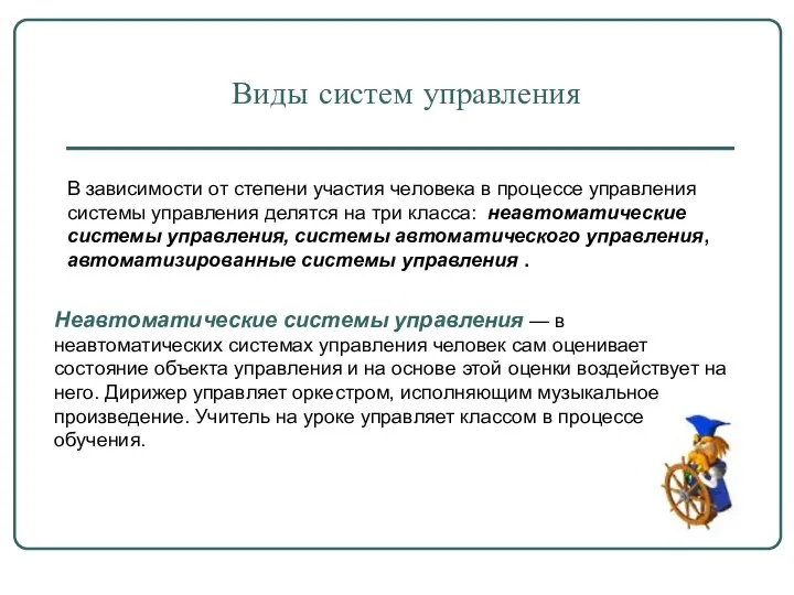 Виды систем управления Неавтоматические системы управления — в неавтоматических системах управления человек