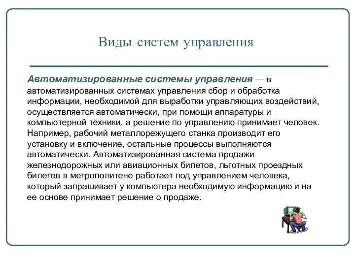 Автоматизированные системы управления — в автоматизированных системах управления сбор и обработка информации,