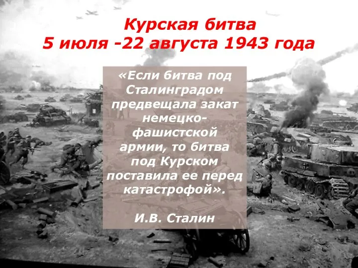 «Если битва под Сталинградом предвещала закат немецко-фашистской армии, то битва под Курском