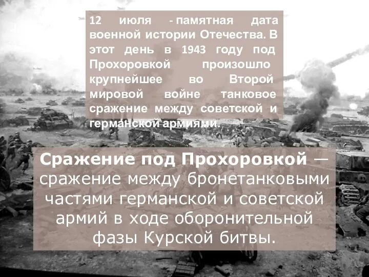Сражение под Прохоровкой — сражение между бронетанковыми частями германской и советской армий