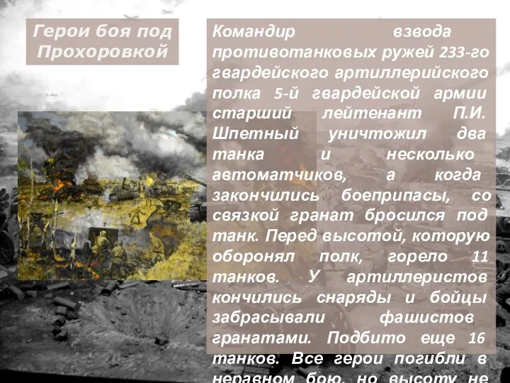 Командир взвода противотанковых ружей 233-го гвардейского артиллерийского полка 5-й гвардейской армии старший