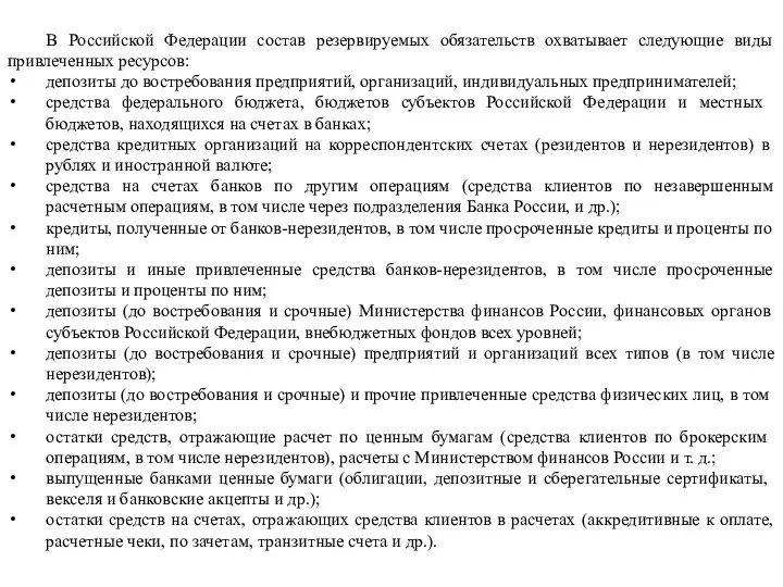 В Российской Федерации состав резервируемых обязательств охватывает следующие виды привлеченных ресурсов: депозиты
