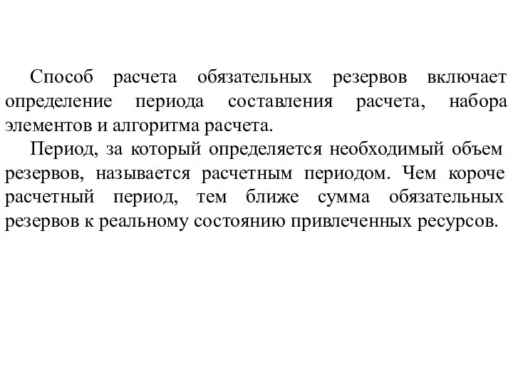 Способ расчета обязательных резервов включает определение периода составления расчета, набора элементов и