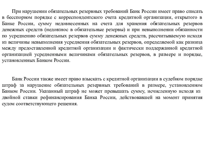 При нарушении обязательных резервных требований Банк России имеет право списать в бесспорном