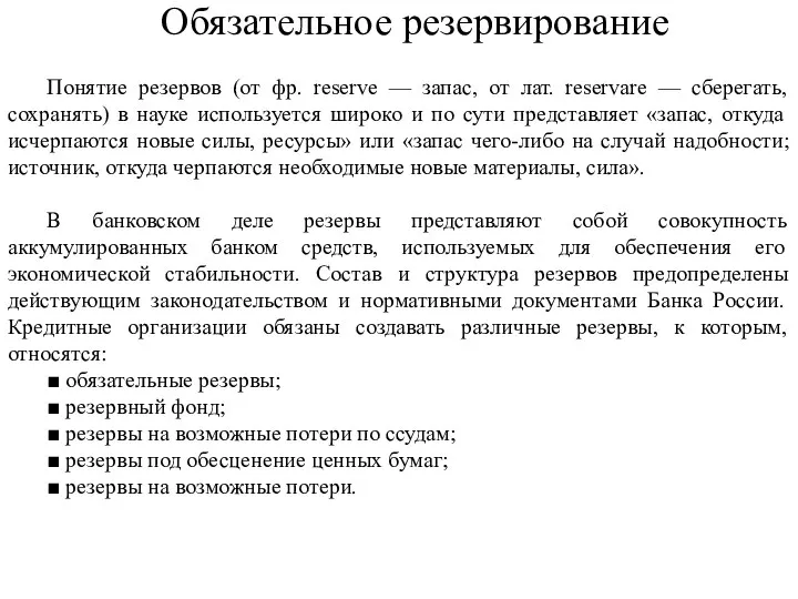 Обязательное резервирование Понятие резервов (от фр. reserve — запас, от лат. reservare