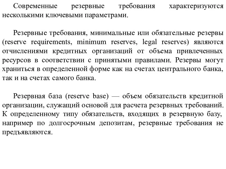 Современные резервные требования характеризуются несколькими ключевыми параметрами. Резервные требования, минимальные или обязательные