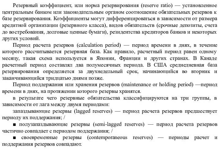 Резервный коэффициент, или норма резервирования (reserve ratio) — установленное центральным банком или