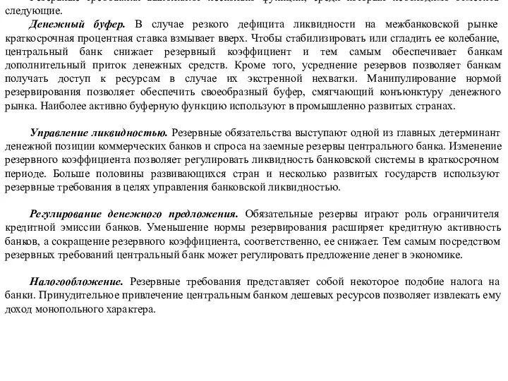 Резервные требования выполняют несколько функций, среди которых необходимо отметить следующие. Денежный буфер.