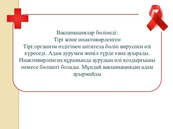 Вакцинациялар бөлінеді: Тірі және инактивирленген Тірі:организм өздігінен антитела бөліп вируспен өзі күреседі.