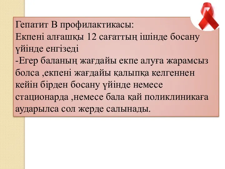 Гепатит В профилактикасы: Екпені алғашқы 12 сағаттың ішінде босану үйінде енгізеді -Егер