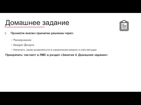 Провести анализ принятия решения через: Ранжирование Квадрат Декарта Написать, какие возможности и