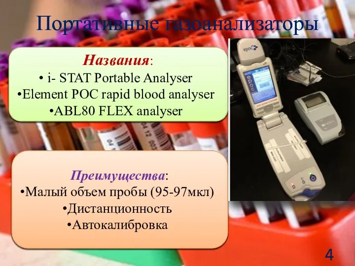 Портативные газоанализаторы Названия: i- STAT Portable Analyser Element POC rapid blood analyser