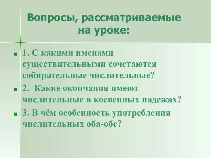 Вопросы, рассматриваемые на уроке: 1. С какими именами существительными сочетаются собирательные числительные?