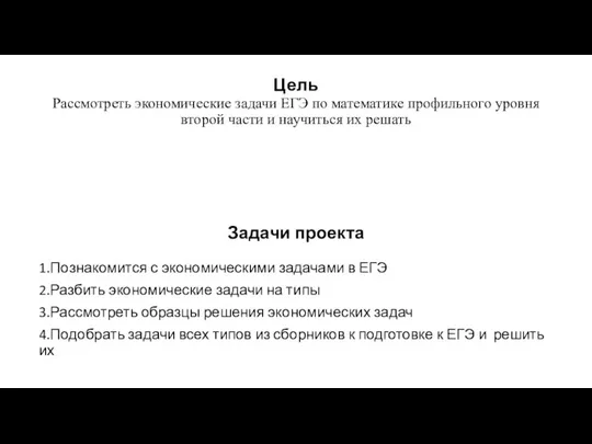 Цель Рассмотреть экономические задачи ЕГЭ по математике профильного уровня второй части и