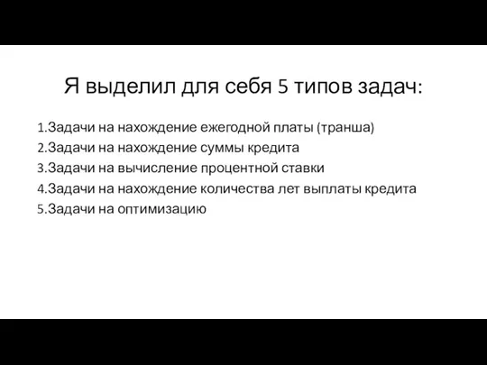 Я выделил для себя 5 типов задач: 1.Задачи на нахождение ежегодной платы