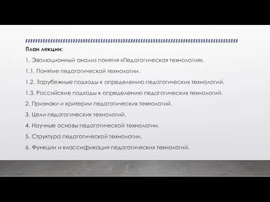 План лекции: 1. Эволюционный анализ понятия «Педагогическая технология». 1.1. Понятие педагогической технологии.