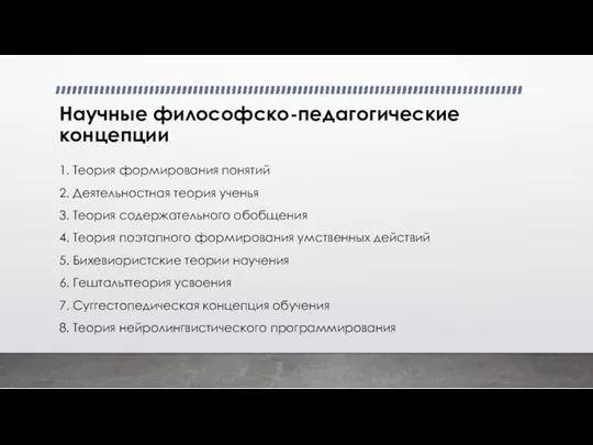 Научные философско-педагогические концепции 1. Теория формирования понятий 2. Деятельностная теория ученья 3.