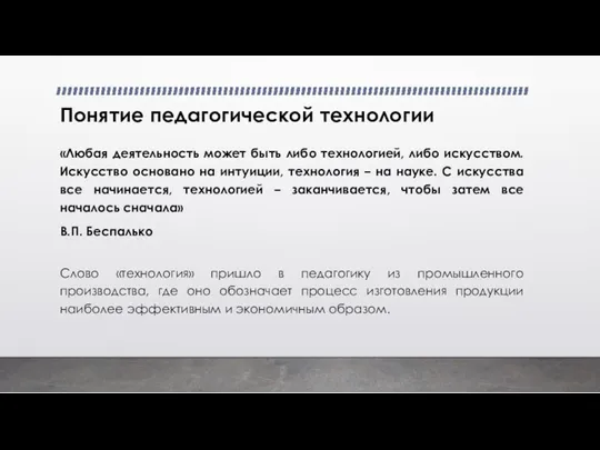 Понятие педагогической технологии «Любая деятельность может быть либо технологией, либо искусством. Искусство