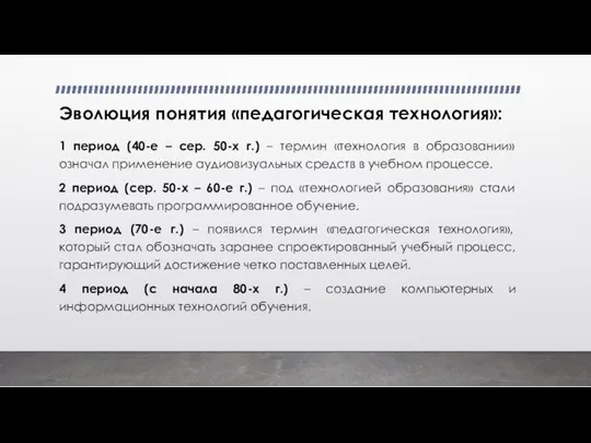 Эволюция понятия «педагогическая технология»: 1 период (40-е – сер. 50-х г.) –