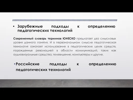 Зарубежные подходы к определению педагогических технологий Современный словарь терминов ЮНЕСКО предлагает два