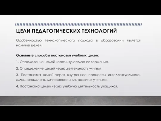 ЦЕЛИ ПЕДАГОГИЧЕСКИХ ТЕХНОЛОГИЙ Особенностью технологического подхода в образовании является наличие целей. Основные