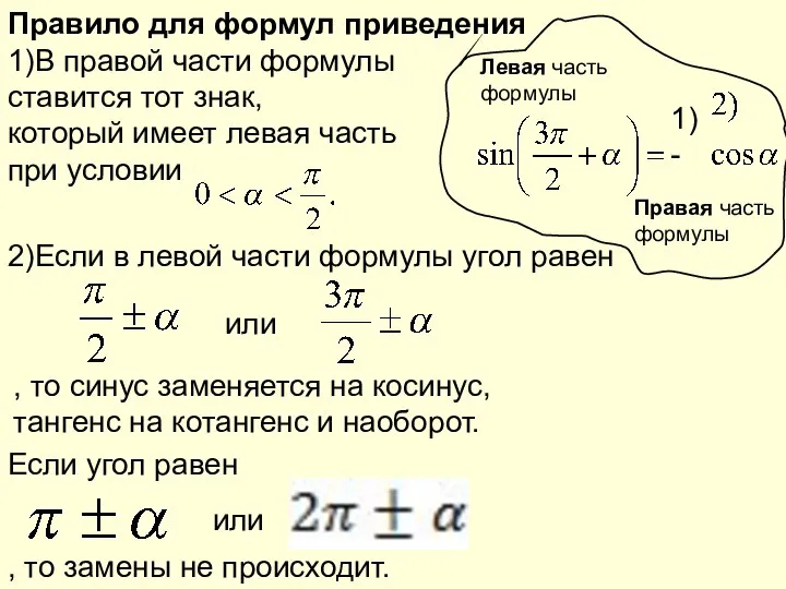 Правило для формул приведения 1)В правой части формулы ставится тот знак, 2)Если