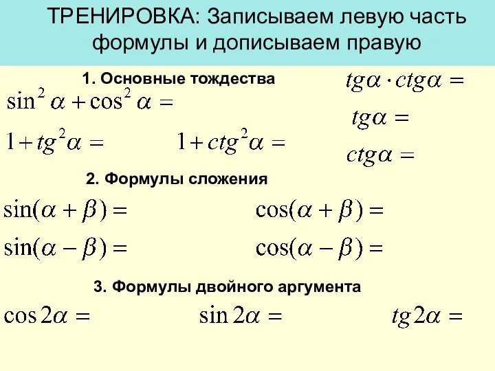 ТРЕНИРОВКА: Записываем левую часть формулы и дописываем правую 1. Основные тождества 2.