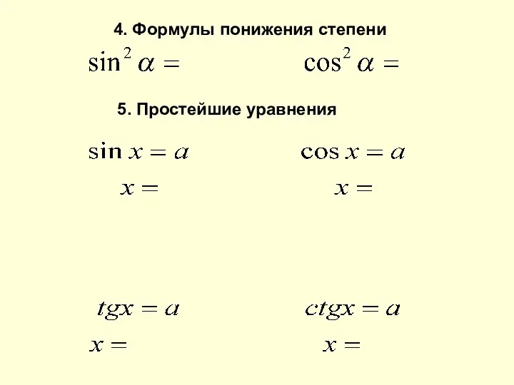 4. Формулы понижения степени 5. Простейшие уравнения