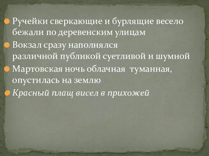 Ручейки сверкающие и бурлящие весело бежали по деревенским улицам Вокзал сразу наполнялся