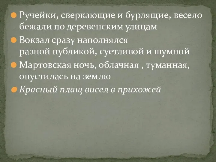 Ручейки, сверкающие и бурлящие, весело бежали по деревенским улицам Вокзал сразу наполнялся