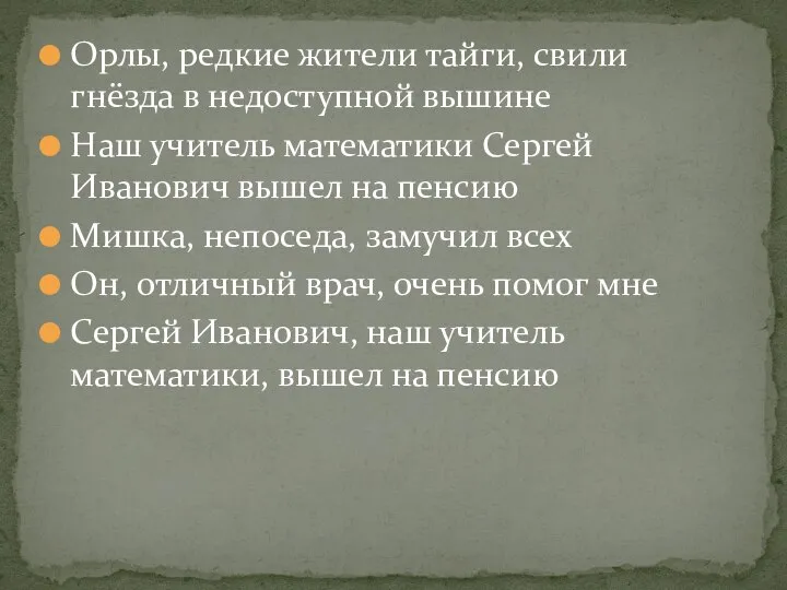 Орлы, редкие жители тайги, свили гнёзда в недоступной вышине Наш учитель математики