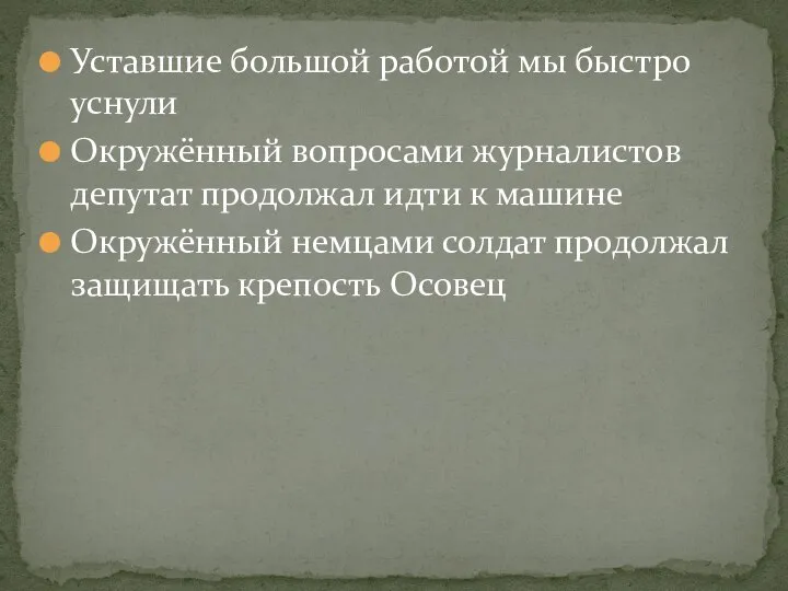 Уставшие большой работой мы быстро уснули Окружённый вопросами журналистов депутат продолжал идти