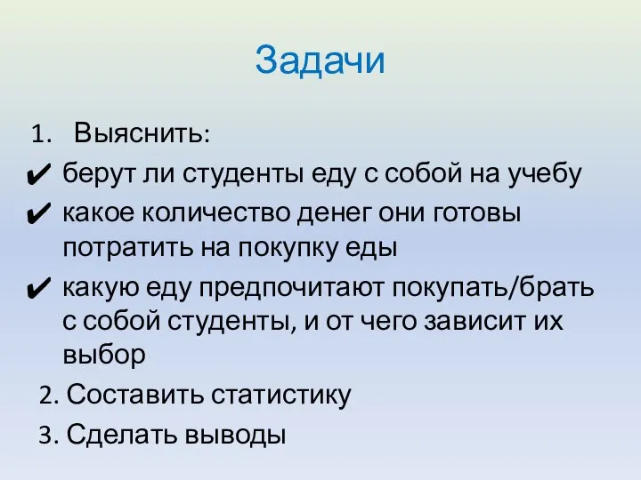 Задачи Выяснить: берут ли студенты еду с собой на учебу какое количество