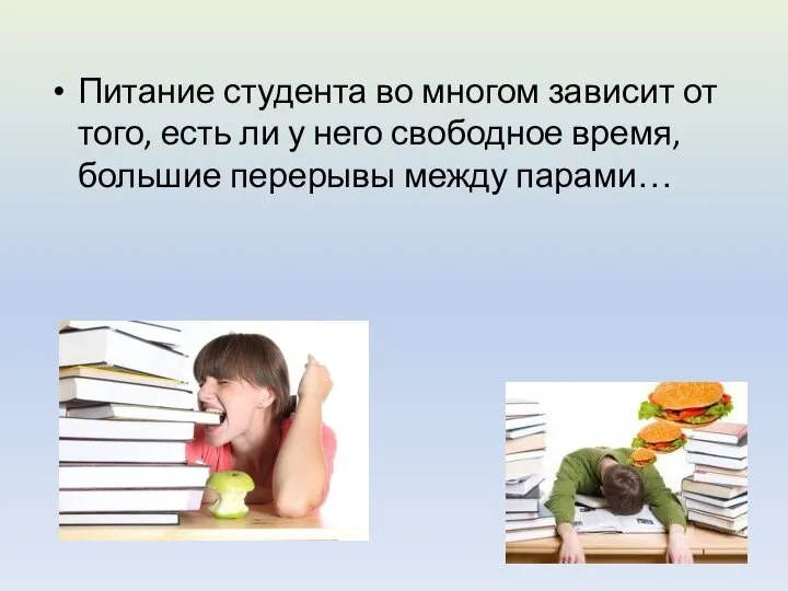 Питание студента во многом зависит от того, есть ли у него свободное