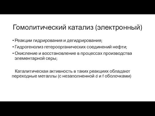 Гомолитический катализ (электронный) Реакции гидрирования и дегидрирования; Гидрогенолиз гетероорганических соединений нефти; Окисление