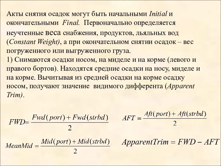 Акты снятия осадок могут быть начальными Initial и окончательными Final. Первоначально определяется