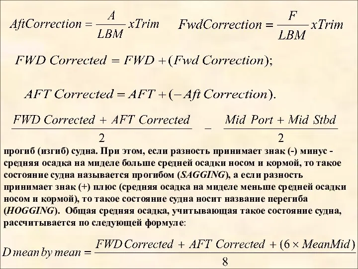 прогиб (изгиб) судна. При этом, если разность принимает знак (-) минус -