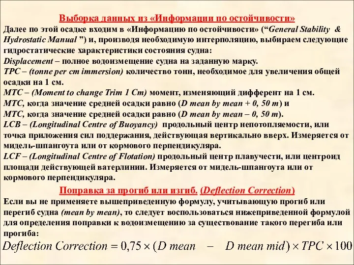 Выборка данных из «Информации по остойчивости» Далее по этой осадке входим в