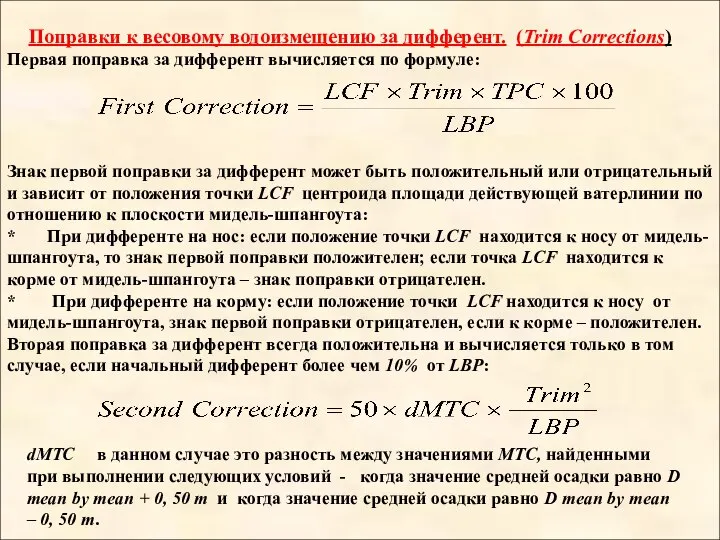 Поправки к весовому водоизмещению за дифферент. (Trim Corrections) Первая поправка за дифферент