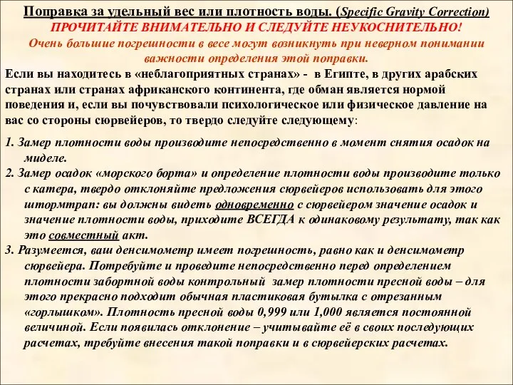 Поправка за удельный вес или плотность воды. (Specific Gravity Correction) ПРОЧИТАЙТЕ ВНИМАТЕЛЬНО