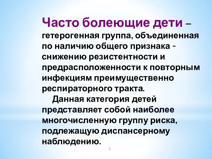 Часто болеющие дети – гетерогенная группа, объединенная по наличию общего признака -снижению